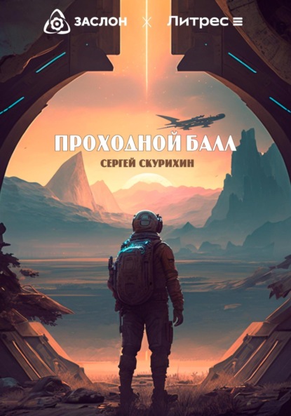 Проходной балл (Сергей Леонидович Скурихин). 2023г. 