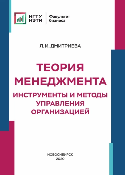 Обложка книги Теория менеджмента. Инструменты и методы управления организацией, Л. И. Дмитриева