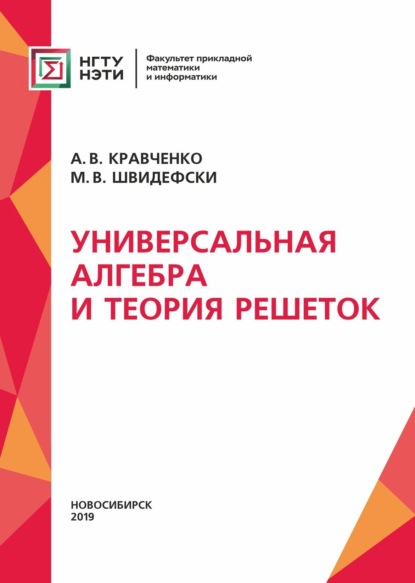 Универсальная алгебра и теория решеток (М. В. Швидефски). 2019г. 