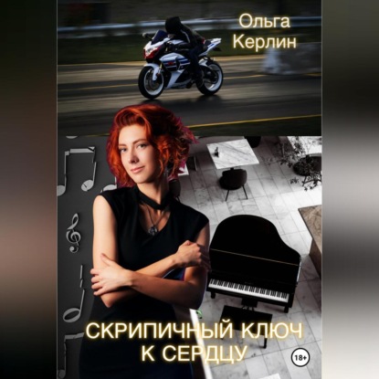 Аудиокнига Ольга Керлин - Скрипичный ключ к сердцу