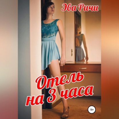 Аудиокнига Отель на 3 часа ISBN 