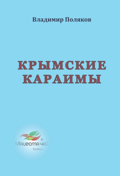 Обложка книги Крымские караимы, Владимир Поляков