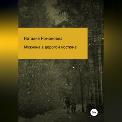 Аудиокнига Мужчина в дорогом костюме ISBN 