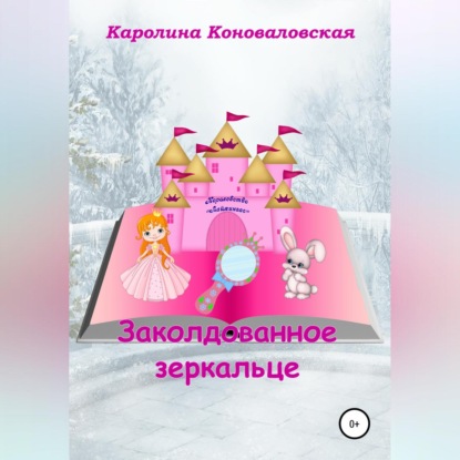 Аудиокнига Заколдованное зеркальце ISBN 