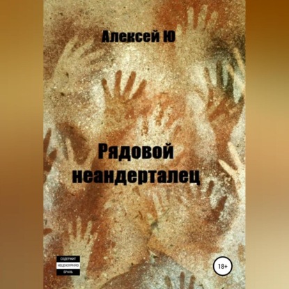 Аудиокнига Рядовой неандерталец ISBN 