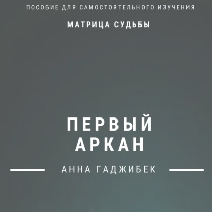 Аудиокнига Анна Гаджибек - Матрица судьбы. Первый аркан. Полное описание