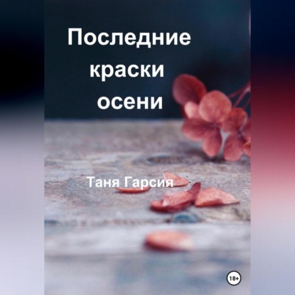 Аудиокнига Последние краски осени ISBN 