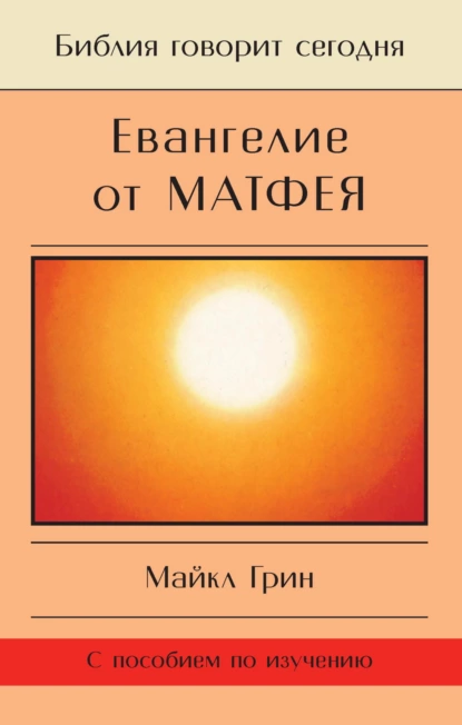 Обложка книги Евангелие от Матфея, Майкл Грин