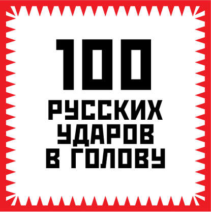 Игорь Гришин - 100 русских ударов в голову