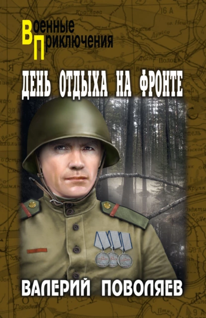 Обложка книги День отдыха на фронте, Валерий Поволяев