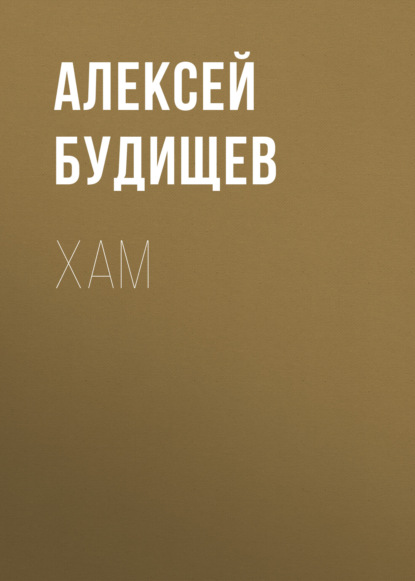 Аудиокнига Хам ISBN 