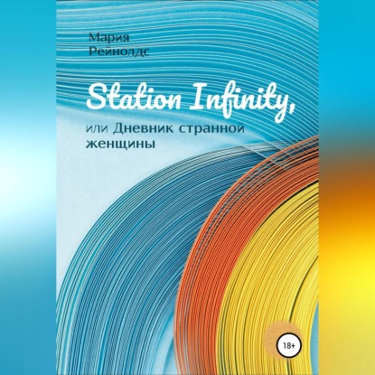 Аудиокнига Station Infinity, или Дневник странной женщины ISBN 