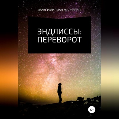 Аудиокнига Эндлиссы: Переворот ISBN 