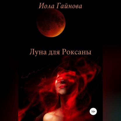 Аудиокнига Луна для Роксаны ISBN 