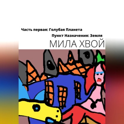 Аудиокнига Пункт Назначения: Земля. Часть первая: Голубая планета ISBN 