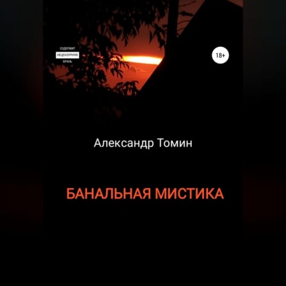 Аудиокнига Банальная Мистика ISBN 