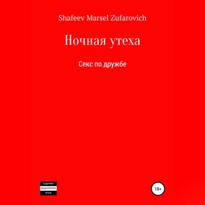 Аудиокнига Ночная утеха ISBN 