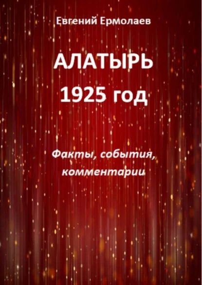 Обложка книги Алатырь. 1925 год. Факты, события, комментарии, Евгений Петрович Ермолаев