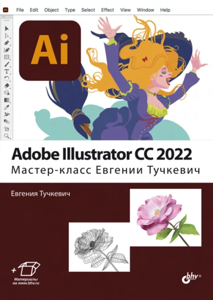 Обложка книги Adobe Illustrator CC 2022. Мастер-класс Евгении Тучкевич, Евгения Тучкевич