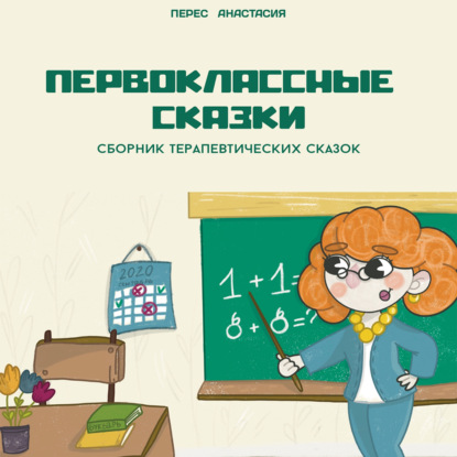 Аудиокнига Первоклассные сказки ISBN 