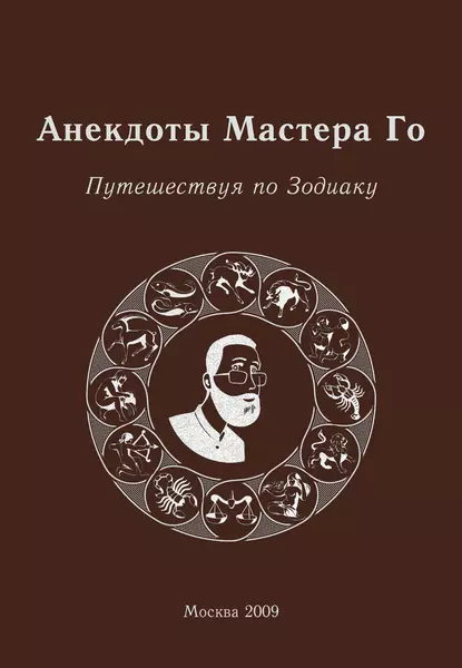 Обложка книги Анекдоты Мастера Го. Путешествуя по Зодиаку, Игорь Гришин