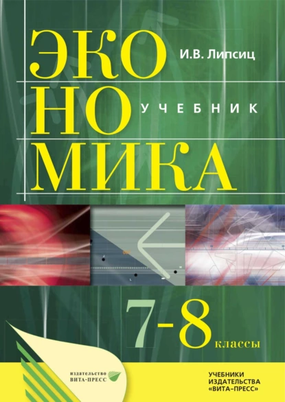 Обложка книги Экономика. История и современная организация хозяйственной деятельности. Учебник для 7–8 классов общеобразовательных организаций (предпрофильная подготовка), Игорь Владимирович Липсиц