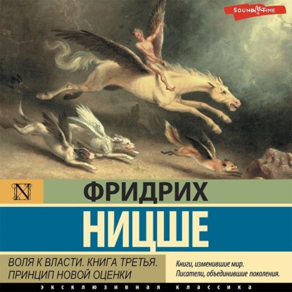 Аудиокнига Фридрих Вильгельм Ницше - Воля к власти. Книга третья. Принцип новой оценки