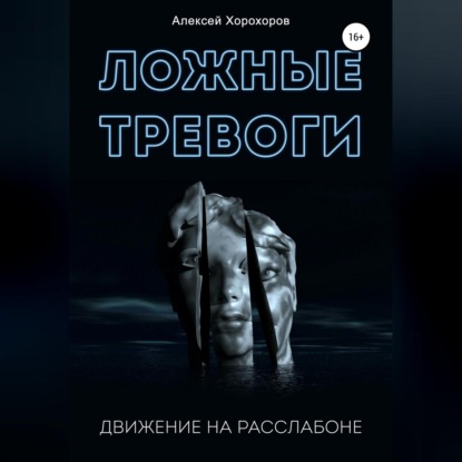 Аудиокнига Алексей Хорохоров - Ложные тревоги. Движение на расслабоне