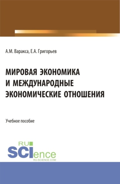 Мировая экономика и международные экономические отношения. (Бакалавриат). Учебник.