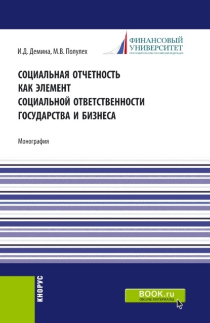 Социальная отчетность как элемент социальной ответственности государства и бизнеса. (Магистратура). Монография.