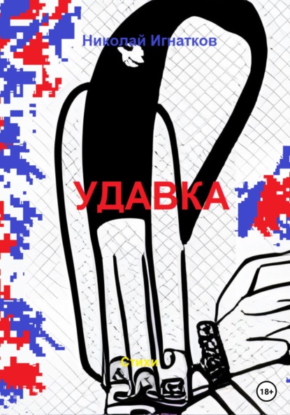 Удавка