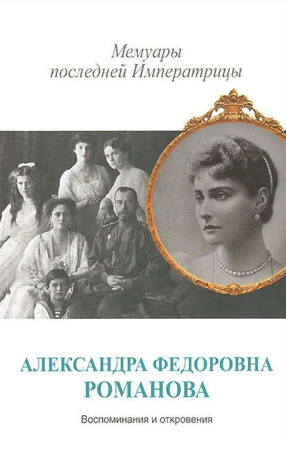 Александра Романова — Мемуары последней Императрицы
