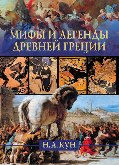 Николай Кун — Мифы и легенды Древней Греции