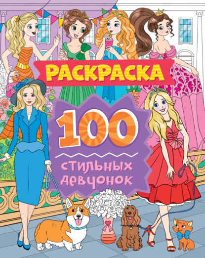 100 стильных девчонок - Группа авторов
