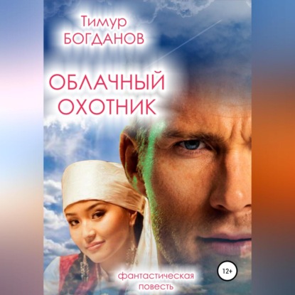 Аудиокнига Облачный охотник ISBN 