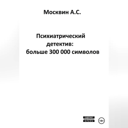 Аудиокнига Антон Сергеевич Москвин - Психиатрический детектив: больше 300 000 символов