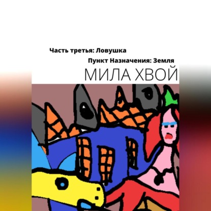 Аудиокнига Пункт назначения: Земля. Часть третья: Ловушка ISBN 