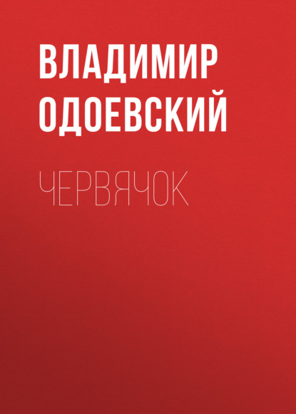 Аудиокнига Владимир Одоевский - Червячок