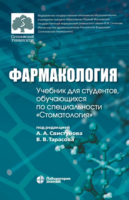 Обложка книги Фармакология. Учебник для студентов, обучающихся по специальности «Стоматология», И. М. Макеева