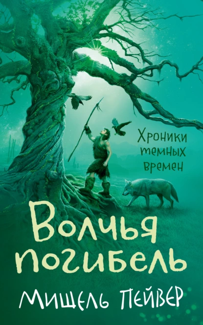 Обложка книги Волчья погибель, Мишель Пейвер