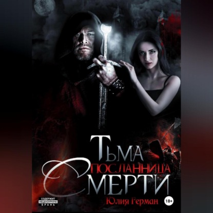 Аудиокнига Тьма. Посланница Смерти ISBN 