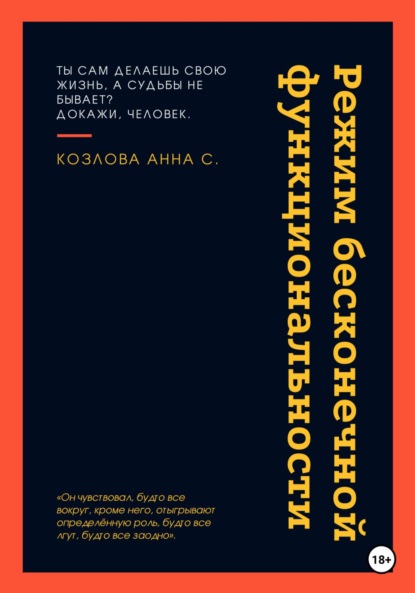 Режим бесконечной функциональности (Анна Сергеевна Козлова). 2023г. 