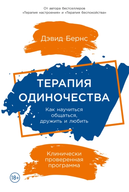 Обложка книги Терапия одиночества. Как научиться общаться, дружить и любить, Дэвид Бернс