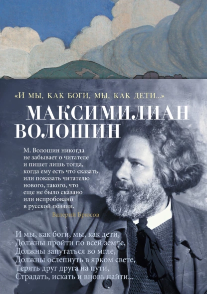 Обложка книги «И мы, как боги, мы, как дети…», Максимилиан Волошин