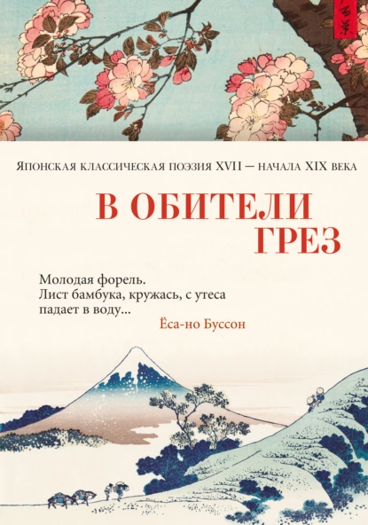 Обложка книги В обители грёз. Японская классическая поэзия XVII – начала XIX века, Поэтическая антология