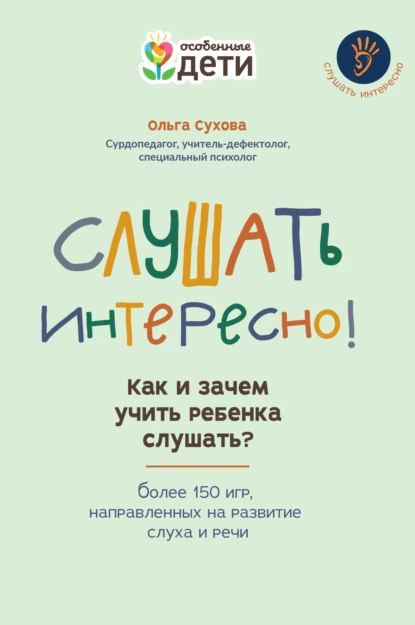 Обложка книги Слушать интересно! Как и зачем учить ребенка слушать? Более 150 игр, направленных на развитие слуха и речи, Ольга Сухова