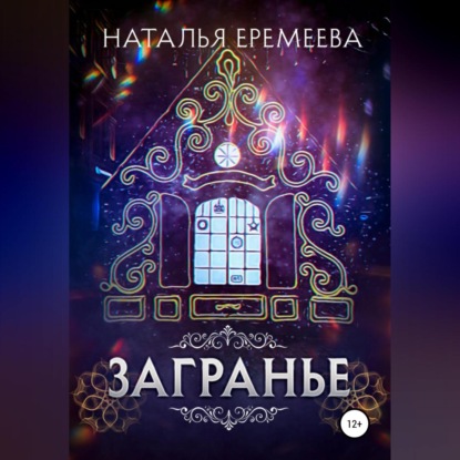 Аудиокнига Наталья Еремеева - Загранье