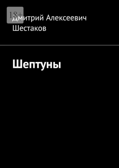 Обложка книги Шептуны, Дмитрий Алексеевич Шестаков