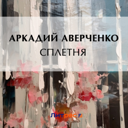 Аудиокнига Сплетня ISBN 