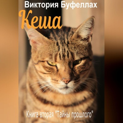 Аудиокнига Кеша. Книга вторая «Тайны прошлого» ISBN 